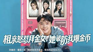 相亲怒怼拜金女，她破防我爆金币