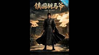 鎮國駙馬爺：反殺北延死侷