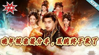 晚年被老婆分手，系統終於來了