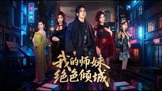我的师妹绝色倾城