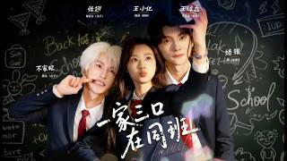 【高清全集】《一家三口在同班》