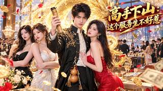 《下山第一天：男模变贴身保镖》