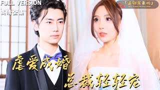 虐愛成婚縂裁輕輕寵