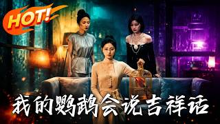 🔥鹦鹉说句吉祥话就能要人命，亲妈联手妹妹想杀我夺产，既然你们求死，那就让这诅咒反噬到自己身上！《我的
