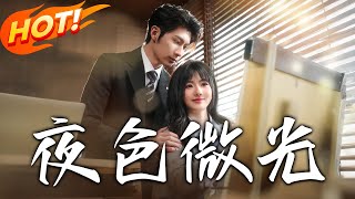 夜色微光：意外懷孕與閃婚的甜虐逆轉
