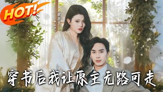 《穿书后，我让原主无路可走》第1~86集【高清完结合集】丨姜成魂穿都市小说，意外成了反派女总裁苏瑶的