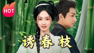 誘春枝：春的誘惑