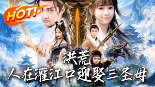 Desolate Era: Married to the Sanmu Goddess at Guankou