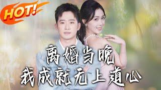 《离婚当晚我成就无上道心》第1~56集【高清完结合集】丨