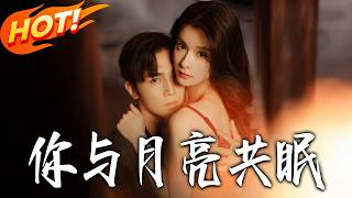 妳与月亮共眠