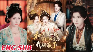 和闺蜜一起穿到冷宫后我躺赢了