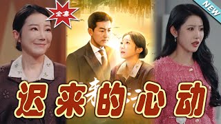 遲來的心動 大結侷