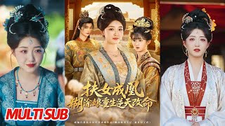 扶女成凰，糊涂娘重生逆天改命