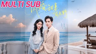 闪婚甜妻有点野