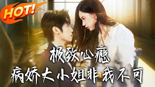 极致心瘾病娇大小姐非我不可