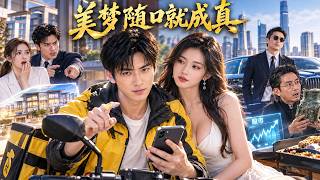 美夢隨口就成真