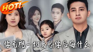 你无视一切要离婚，如今后悔了？