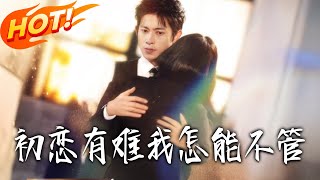 初恋有难我怎能不管