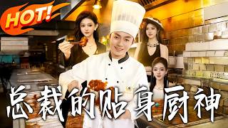 总裁的贴身厨神