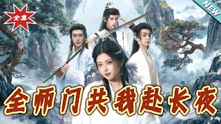 全师门就我一个废柴，却共我赴长夜