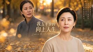 【首发】❤️‍🔥 我五十岁的向上人生 AI短剧