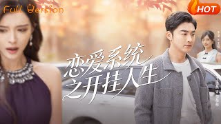 恋爱系统之开挂人生
