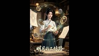 明月的工坊路