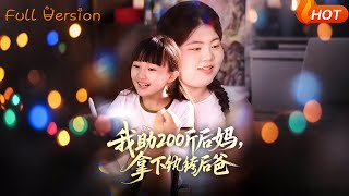 I Helped My 200-Pound Stepmom Win Over the Playboy Dad