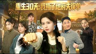 重生30天我撕了地府失误单