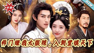 The Sect Despised My Ruthlessness, But I Ruled the Court to Save the World