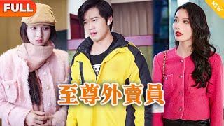 至尊外賣員