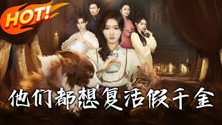 他們都想複活假千金