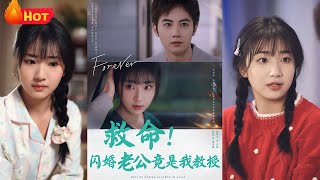 救命閃婚老公竟是我教授