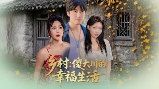 Countryside: The Happy Life of Silly Dachuan