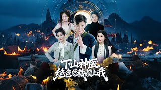 The Downhill Divine Doctor: The Stunning CEO Clings to Me