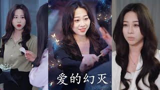 愛得幻滅