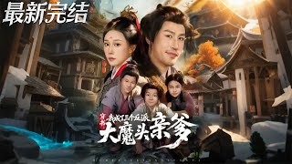 Transmigrated as the Father of Three Future Villain Bosses