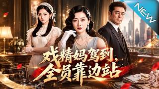 戏精妈驾到，全员靠边站