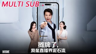 摊牌了，我是直播界泥石流