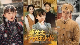 重生之大力王小小