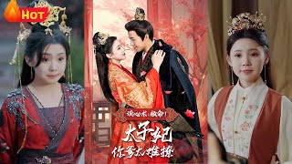 砲灰女二逆天改命：逃避太子追擊與養父的曖昧