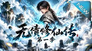 无债修仙传