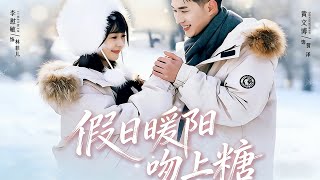 《假日暖阳吻上糖》