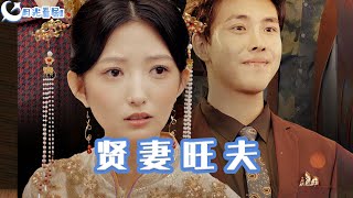 贤妻旺夫