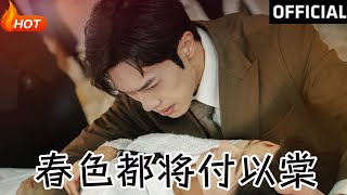 春色都將付以棠：嶽楊與牛靜婕的都市愛情傳奇