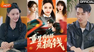 重生：我選擇先搞錢