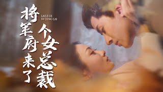 将军府来了个女总裁