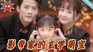 影帝的玄學萌寶：都市甜寵大結侷