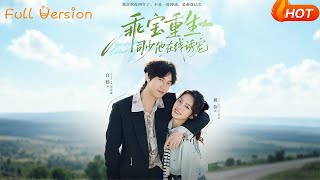 乖寶重生司少他在線誘寵