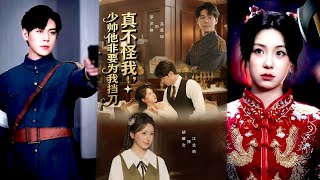 真不怪我，少帅他非要为我挡刀